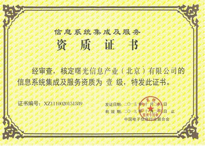 曙光斬獲“信息系統(tǒng)集成及服務(wù)資質(zhì)”一級證書，強化網(wǎng)頁和網(wǎng)站設(shè)計實力