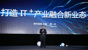 神州信息發布IT新戰略 引領產業融合創新，深化信息技術咨詢服務