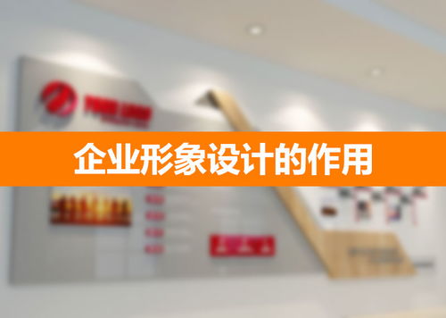 企業(yè)形象設計 構筑無形資產(chǎn)的戰(zhàn)略基石