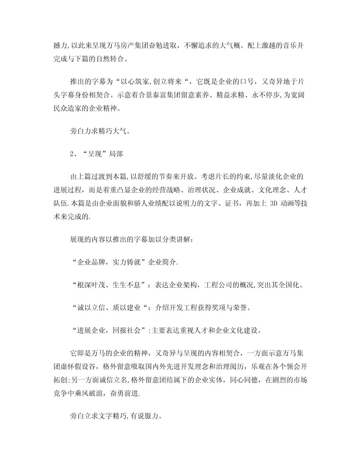 萬馬房地產(chǎn)集團(tuán)形象宣傳片腳本文案策劃書